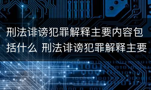 刑法诽谤犯罪解释主要内容包括什么 刑法诽谤犯罪解释主要内容包括什么