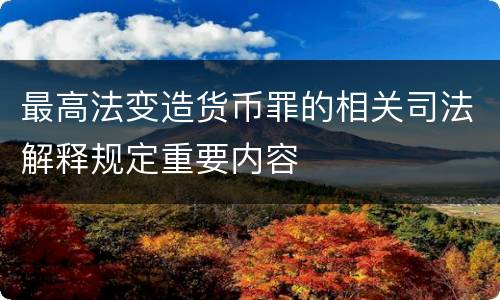最高法变造货币罪的相关司法解释规定重要内容