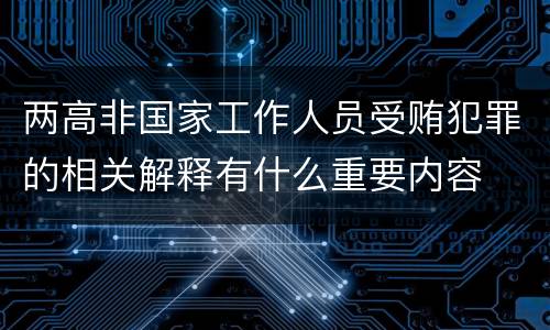 两高非国家工作人员受贿犯罪的相关解释有什么重要内容