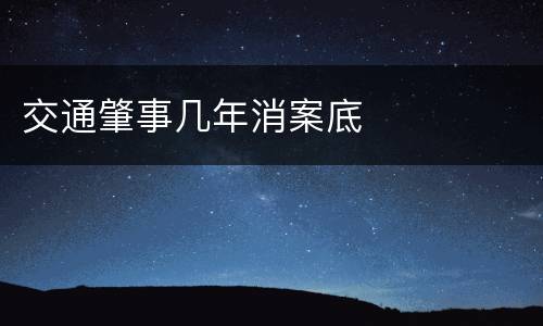 交通肇事几年消案底