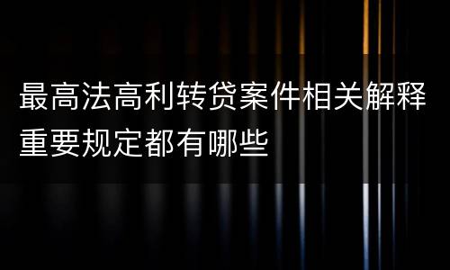 最高法高利转贷案件相关解释重要规定都有哪些