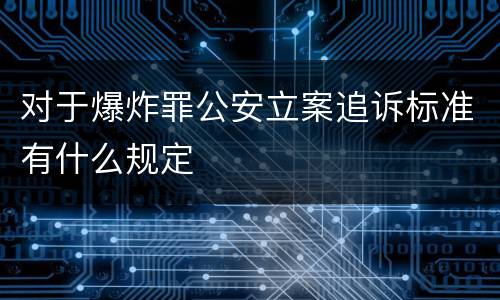 对于爆炸罪公安立案追诉标准有什么规定