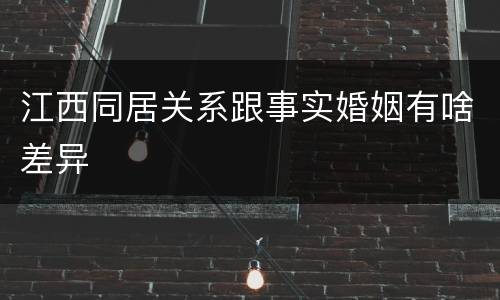 江西同居关系跟事实婚姻有啥差异