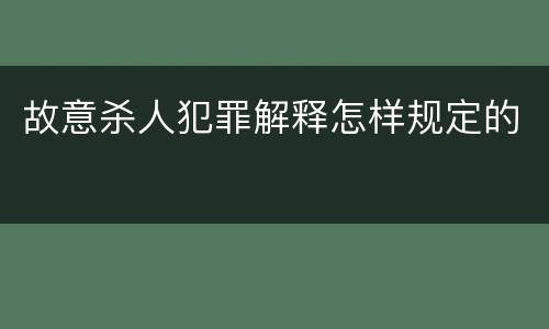 故意杀人犯罪解释怎样规定的