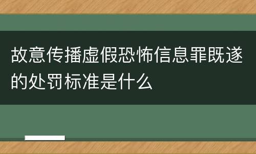 故意传播虚假恐怖信息罪既遂的处罚标准是什么