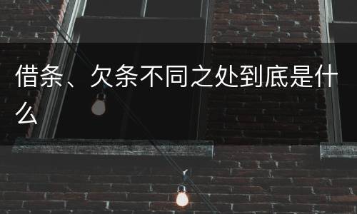 借条、欠条不同之处到底是什么