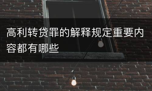 高利转贷罪的解释规定重要内容都有哪些