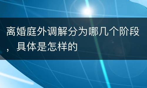 离婚庭外调解分为哪几个阶段，具体是怎样的