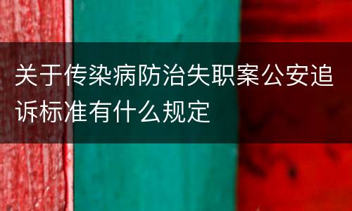 关于传染病防治失职案公安追诉标准有什么规定