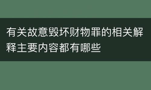 有关故意毁坏财物罪的相关解释主要内容都有哪些