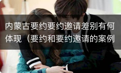 内蒙古要约要约邀请差别有何体现（要约和要约邀请的案例）