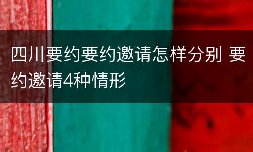 四川要约要约邀请怎样分别 要约邀请4种情形