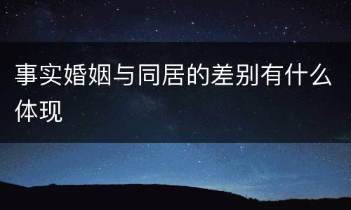 事实婚姻与同居的差别有什么体现