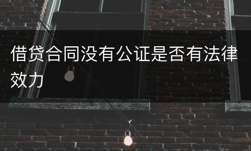 借贷合同没有公证是否有法律效力