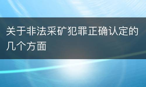 关于非法采矿犯罪正确认定的几个方面