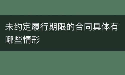 未约定履行期限的合同具体有哪些情形