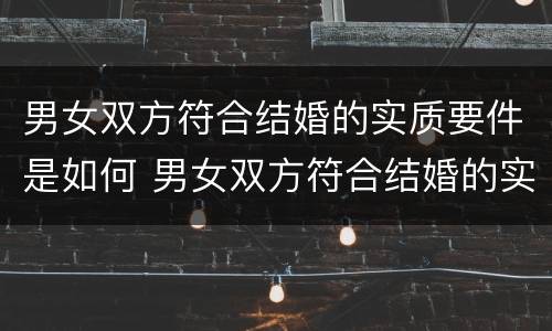 男女双方符合结婚的实质要件是如何 男女双方符合结婚的实质要件是如何认定的