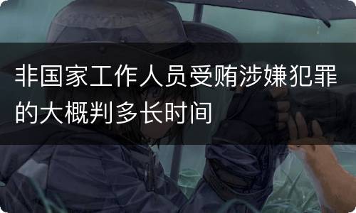 非国家工作人员受贿涉嫌犯罪的大概判多长时间