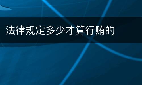 法律规定多少才算行贿的