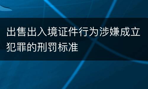 出售出入境证件行为涉嫌成立犯罪的刑罚标准