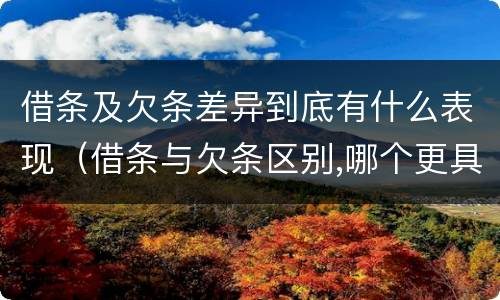 借条及欠条差异到底有什么表现（借条与欠条区别,哪个更具法律）