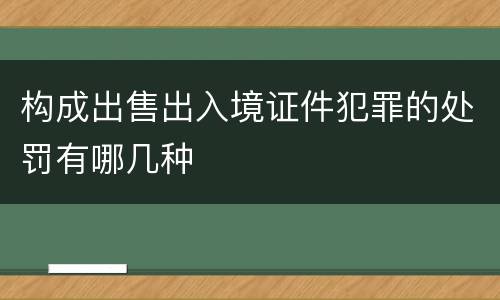 构成出售出入境证件犯罪的处罚有哪几种