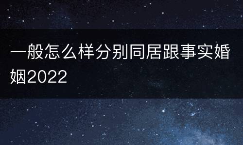 一般怎么样分别同居跟事实婚姻2022