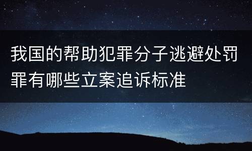 我国的帮助犯罪分子逃避处罚罪有哪些立案追诉标准