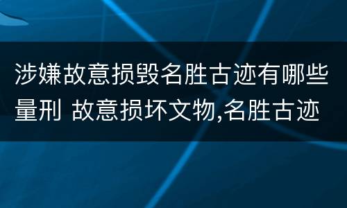 涉嫌故意损毁名胜古迹有哪些量刑 故意损坏文物,名胜古迹行为