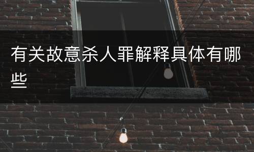 有关故意杀人罪解释具体有哪些