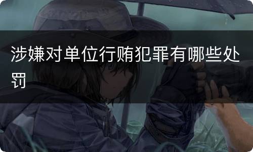 涉嫌对单位行贿犯罪有哪些处罚