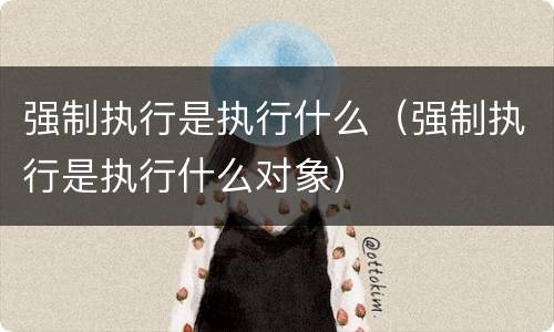 强制执行是执行什么（强制执行是执行什么对象）