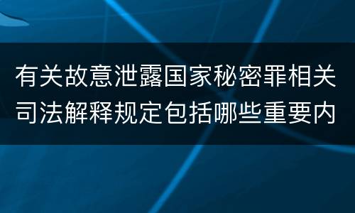 有关故意泄露国家秘密罪相关司法解释规定包括哪些重要内容