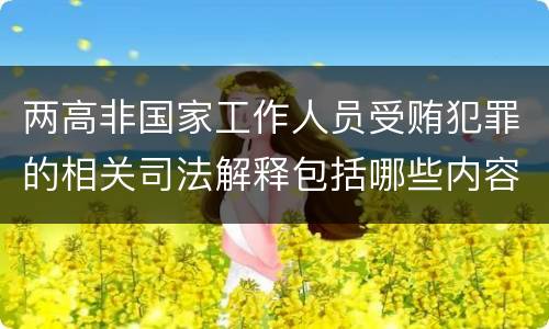 两高非国家工作人员受贿犯罪的相关司法解释包括哪些内容