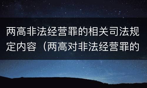 两高非法经营罪的相关司法规定内容（两高对非法经营罪的最新解释）