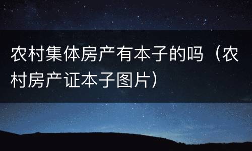 农村集体房产有本子的吗（农村房产证本子图片）