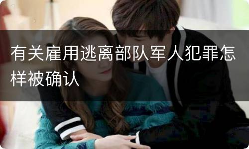 有关雇用逃离部队军人犯罪怎样被确认