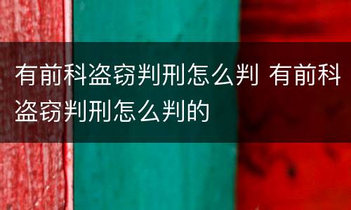 有前科盗窃判刑怎么判 有前科盗窃判刑怎么判的