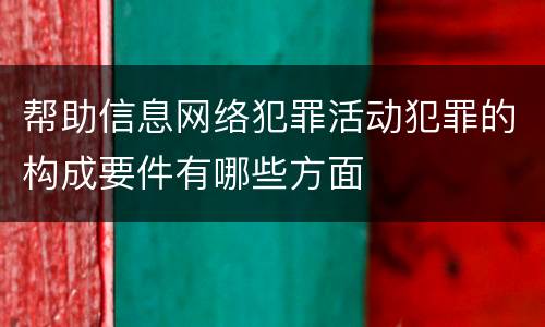 帮助信息网络犯罪活动犯罪的构成要件有哪些方面