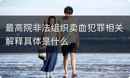 最高院非法组织卖血犯罪相关解释具体是什么
