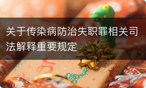 关于传染病防治失职罪相关司法解释重要规定