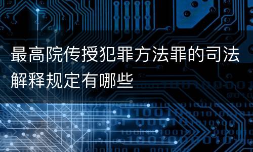 最高院传授犯罪方法罪的司法解释规定有哪些