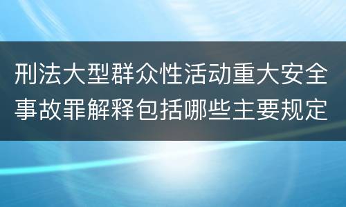 刑法大型群众性活动重大安全事故罪解释包括哪些主要规定