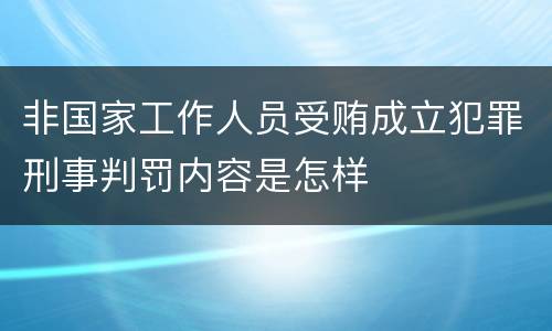 非国家工作人员受贿成立犯罪刑事判罚内容是怎样
