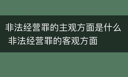 非法经营罪的主观方面是什么 非法经营罪的客观方面