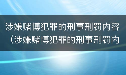 涉嫌赌博犯罪的刑事刑罚内容（涉嫌赌博犯罪的刑事刑罚内容包括）