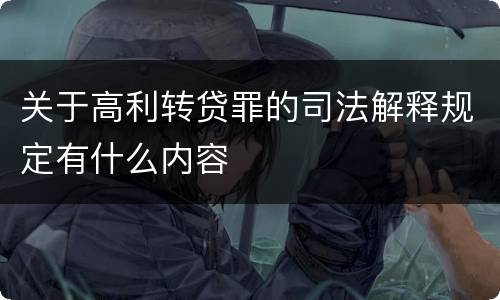 关于高利转贷罪的司法解释规定有什么内容