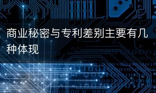 商业秘密与专利差别主要有几种体现
