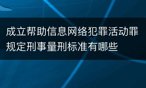 成立帮助信息网络犯罪活动罪规定刑事量刑标准有哪些