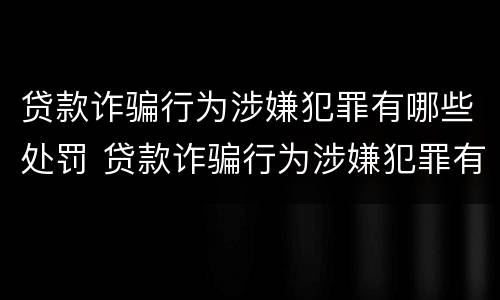 贷款诈骗行为涉嫌犯罪有哪些处罚 贷款诈骗行为涉嫌犯罪有哪些处罚标准